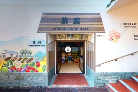 漁農自然護理署 – 農館 Agriculture Hall